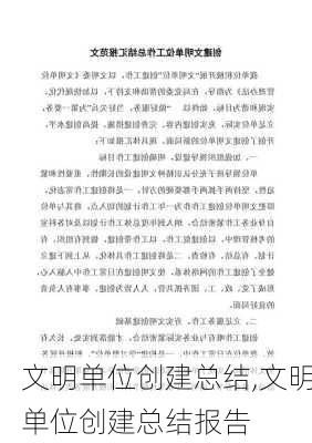 文明单位创建总结,文明单位创建总结报告-第2张图片-二喜范文网