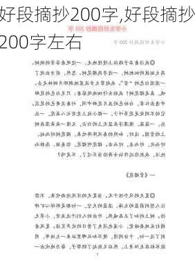 好段摘抄200字,好段摘抄200字左右-第3张图片-二喜范文网