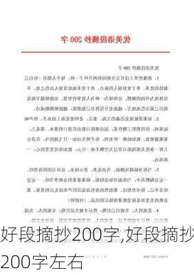 好段摘抄200字,好段摘抄200字左右-第2张图片-二喜范文网