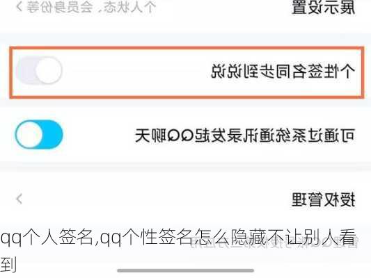 qq个人签名,qq个性签名怎么隐藏不让别人看到-第3张图片-二喜范文网