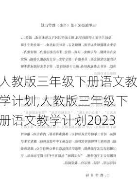 人教版三年级下册语文教学计划,人教版三年级下册语文教学计划2023-第2张图片-二喜范文网