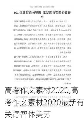 高考作文素材2020,高考作文素材2020最新有关德智体美劳-第2张图片-二喜范文网