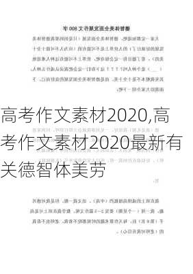 高考作文素材2020,高考作文素材2020最新有关德智体美劳-第1张图片-二喜范文网