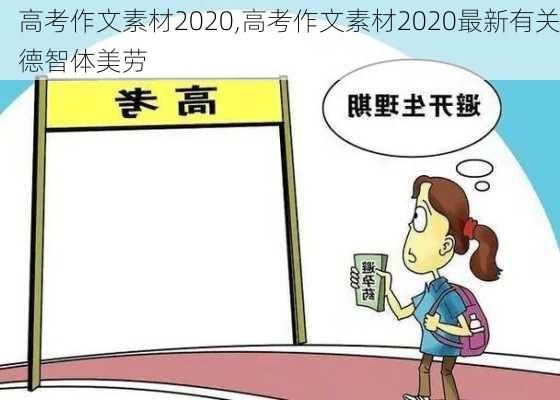 高考作文素材2020,高考作文素材2020最新有关德智体美劳-第3张图片-二喜范文网