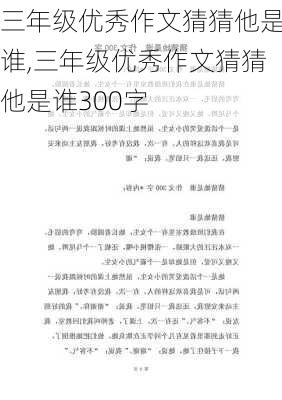 三年级优秀作文猜猜他是谁,三年级优秀作文猜猜他是谁300字-第1张图片-二喜范文网