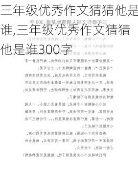 三年级优秀作文猜猜他是谁,三年级优秀作文猜猜他是谁300字-第2张图片-二喜范文网