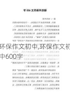 环保作文初中,环保作文初中600字-第2张图片-二喜范文网