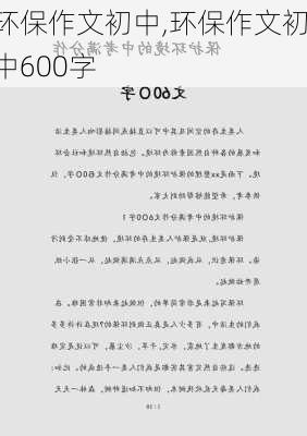 环保作文初中,环保作文初中600字-第3张图片-二喜范文网