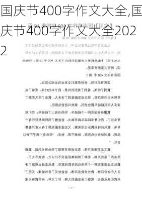 国庆节400字作文大全,国庆节400字作文大全2022-第1张图片-二喜范文网