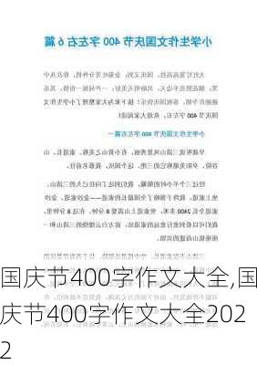 国庆节400字作文大全,国庆节400字作文大全2022-第2张图片-二喜范文网