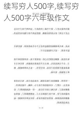 续写穷人500字,续写穷人500字六年级作文-第3张图片-二喜范文网