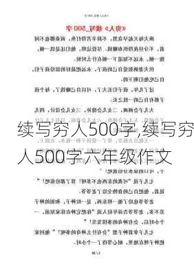 续写穷人500字,续写穷人500字六年级作文-第1张图片-二喜范文网