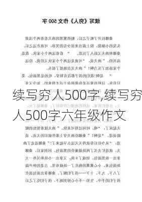 续写穷人500字,续写穷人500字六年级作文-第2张图片-二喜范文网