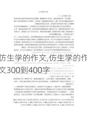 仿生学的作文,仿生学的作文300到400字-第2张图片-二喜范文网