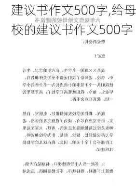 建议书作文500字,给母校的建议书作文500字