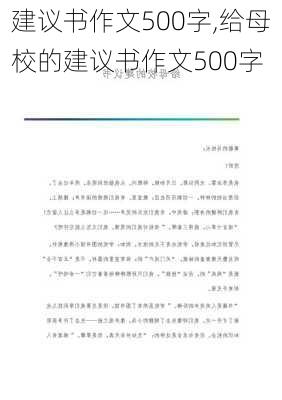 建议书作文500字,给母校的建议书作文500字-第3张图片-二喜范文网