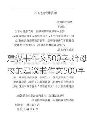 建议书作文500字,给母校的建议书作文500字-第2张图片-二喜范文网