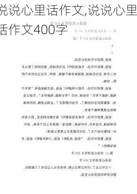 说说心里话作文,说说心里话作文400字-第2张图片-二喜范文网