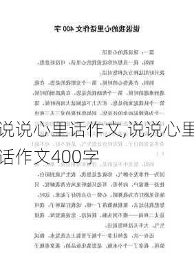 说说心里话作文,说说心里话作文400字