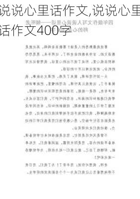 说说心里话作文,说说心里话作文400字-第3张图片-二喜范文网