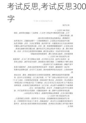 考试反思,考试反思300字