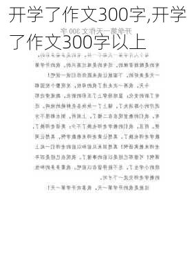 开学了作文300字,开学了作文300字以上