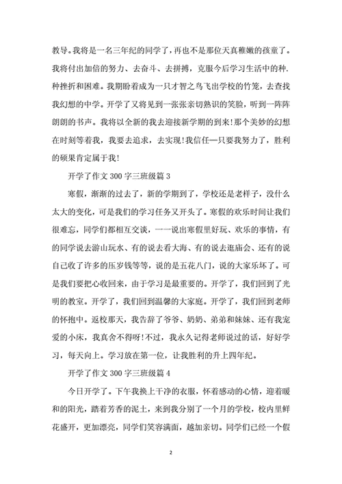 开学了作文300字,开学了作文300字以上-第3张图片-二喜范文网