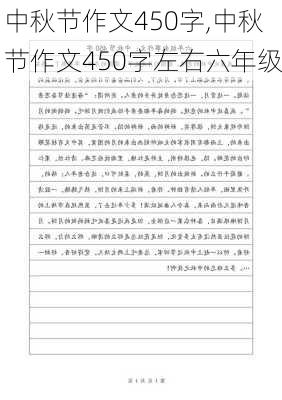 中秋节作文450字,中秋节作文450字左右六年级