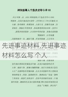 先进事迹材料,先进事迹材料怎么写 个人-第1张图片-二喜范文网