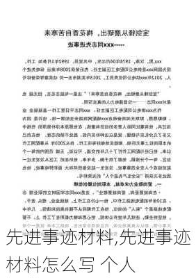 先进事迹材料,先进事迹材料怎么写 个人-第2张图片-二喜范文网