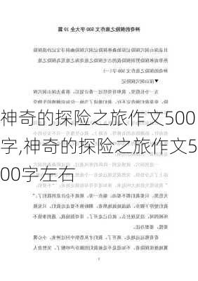 神奇的探险之旅作文500字,神奇的探险之旅作文500字左右-第3张图片-二喜范文网