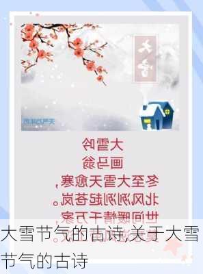 大雪节气的古诗,关于大雪节气的古诗-第3张图片-二喜范文网