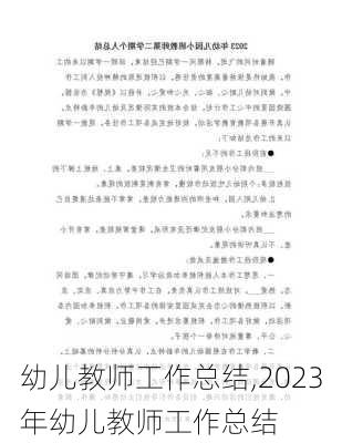 幼儿教师工作总结,2023年幼儿教师工作总结-第3张图片-二喜范文网