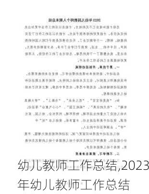 幼儿教师工作总结,2023年幼儿教师工作总结-第2张图片-二喜范文网