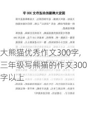 大熊猫优秀作文300字,三年级写熊猫的作文300字以上-第3张图片-二喜范文网