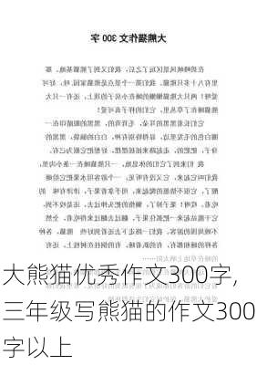 大熊猫优秀作文300字,三年级写熊猫的作文300字以上-第2张图片-二喜范文网