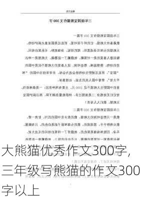 大熊猫优秀作文300字,三年级写熊猫的作文300字以上-第1张图片-二喜范文网