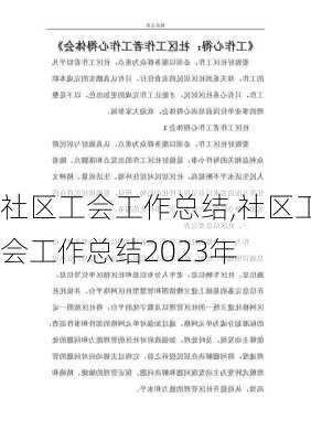 社区工会工作总结,社区工会工作总结2023年-第1张图片-二喜范文网