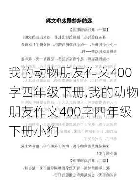 我的动物朋友作文400字四年级下册,我的动物朋友作文400字四年级下册小狗-第1张图片-二喜范文网