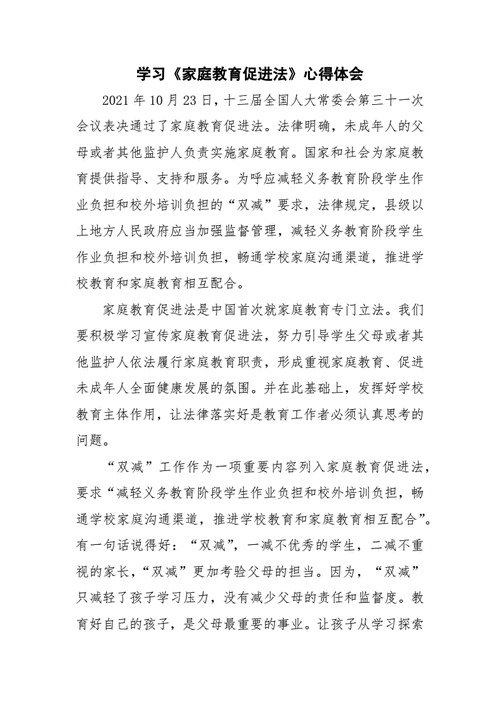 家庭教育促进法家长心得体会,家庭教育促进法心得体会简短-第1张图片-二喜范文网