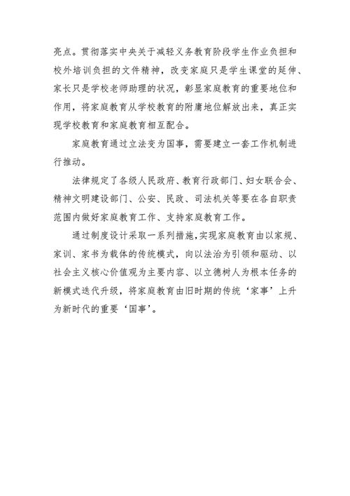 家庭教育促进法家长心得体会,家庭教育促进法心得体会简短-第3张图片-二喜范文网