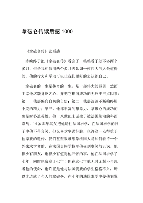 拿破仑传读后感,拿破仑传读后感1000字-第1张图片-二喜范文网