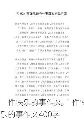 一件快乐的事作文,一件快乐的事作文400字-第3张图片-二喜范文网