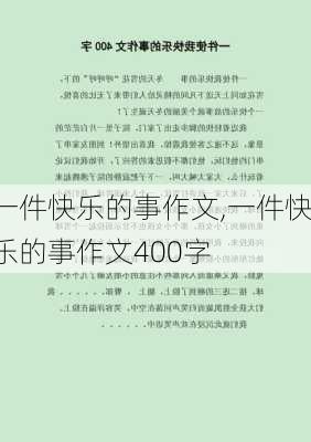 一件快乐的事作文,一件快乐的事作文400字-第2张图片-二喜范文网