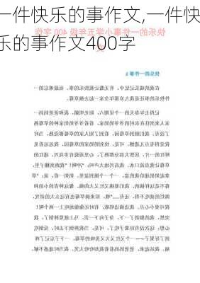 一件快乐的事作文,一件快乐的事作文400字-第1张图片-二喜范文网