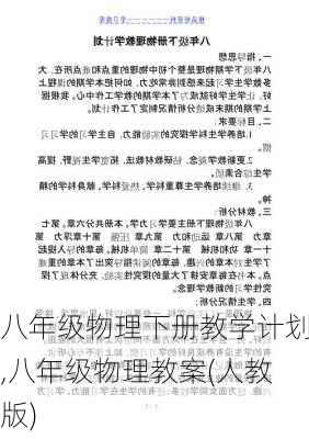 八年级物理下册教学计划,八年级物理教案(人教版)-第1张图片-二喜范文网