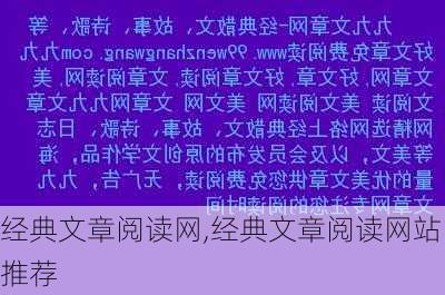 经典文章阅读网,经典文章阅读网站推荐-第1张图片-二喜范文网