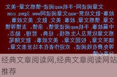 经典文章阅读网,经典文章阅读网站推荐-第3张图片-二喜范文网