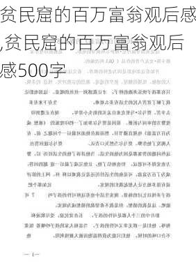 贫民窟的百万富翁观后感,贫民窟的百万富翁观后感500字