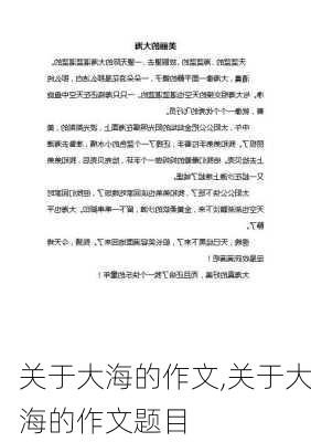 关于大海的作文,关于大海的作文题目-第3张图片-二喜范文网